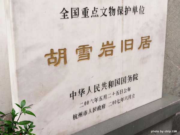 Former Residence of Hu Xueyan